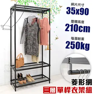 【居家cheaper】35X90X210CM三層單桿菱形網吊衣架組 衣櫥組 收納架 鐵架