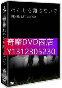 在飛比找Yahoo!奇摩拍賣優惠-DVD專賣 日劇 別讓我走/ Never Let Me Go