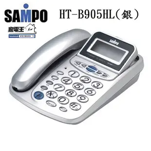 〔家電王〕(一年保固) 聲寶 SAMPO 來電顯示有線電話 HT-B905HL (銀色) 家用電話 (6折)