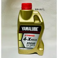 在飛比找蝦皮購物優惠-YAMAHA 山葉 原廠 4-X 10W40 全合成 YAM