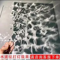 在飛比找蝦皮商城精選優惠-透明水波紋亞克力板室內拍照影棚拍攝波光掛墻家具裝飾造型燈定制