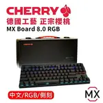 CHERRY MX BOARD 8.0 RGB 有線機械鍵盤 [富廉網]