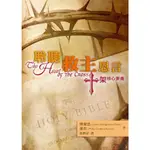 聆聽救主恩言：十架核心要義  博愛思、萊肯 S13 THE HEART OF THE CROSS