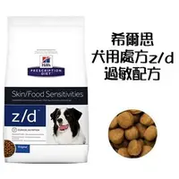 在飛比找PChome商店街優惠-（訂購）希爾思 Hills 狗用處方飼料 z/d《低過敏配方