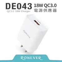 在飛比找PChome24h購物優惠-【RONEVER】18W QC3.0電源供應器-白 (DE0