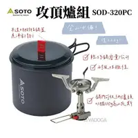 在飛比找樂天市場購物網優惠-【野道家】SOTO 攻頂爐組 SOD-320PC