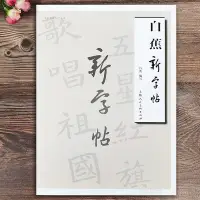 在飛比找蝦皮購物優惠-【書法繪畫】白蕉新字帖 白蕉編寫名家書畫入門叢書 白蕉毛筆楷