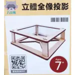 ［中聖百貨］美術用品 科學教具 巧浣熊 DIY材料包-立體全像投影（附6色水彩+水彩筆）