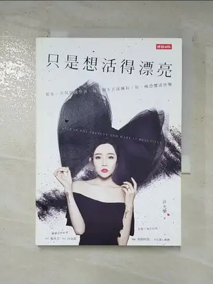 【書寶二手書T5／美容_BLM】只是想活得漂亮：敬每一次得到或學到、每一個失去或擁有、每一種恐懼或快樂_許允樂