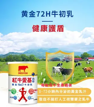 紅牛 愛基牛初乳奶粉450g/罐 牛奶蛋白、優質乳鈣、免疫球蛋白 憨吉小舖