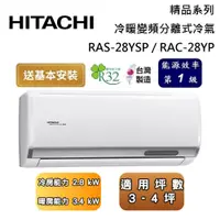 在飛比找蝦皮商城優惠-HITACHI 日立 RAS-28YSP / RAC-28Y