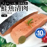 在飛比找momo購物網優惠-【優鮮配】鮭魚清肉排共10片(225g/片)