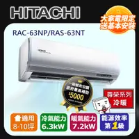 在飛比找PChome24h購物優惠-[HITACHI 日立】8-10坪一級能效尊榮冷暖變頻分離冷