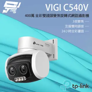 昌運監視器TP-LINK VIGI C540V 400萬戶外全彩雙鏡頭變焦旋轉監視器 網路監控攝影機 (10折)