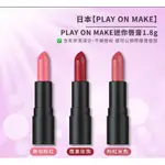 🎯台灣出貨.PLAY ON MAKE.口紅.迷你唇膏.唇膏.護唇膏.粉色.婚禮.保濕唇膏.遮瑕唇膏.香氛唇膏.口袋唇膏