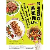 體脂少20％！我三餐都吃，還是瘦41kg：海鮮鍋物‧肉品蓋飯‧鹹甜小點，維持3年不復胖，打造理想體態的86道減脂料理