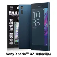 在飛比找PChome24h購物優惠-Sony Xperia XZ 超強防爆鋼化玻璃保護貼 9H 