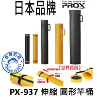 在飛比找蝦皮購物優惠-【世界釣具】日本PROX PX-937 伸縮 圓形竿桶 黑色