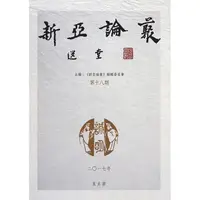 在飛比找金石堂優惠-新亞論叢第十八期