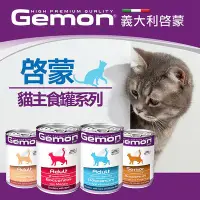 在飛比找Yahoo!奇摩拍賣優惠-【萬倍富】義大利啟蒙 Gemon 主食貓罐 貓罐/濕糧 全齡