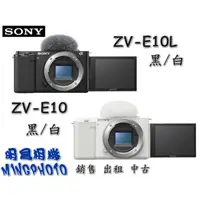 在飛比找蝦皮購物優惠-註冊禮 公司貨 索尼 SONY ZV-E10 單機身 ZV-