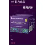 [魚樂福水族] AF POWER FOOD 硬骨飼料 PURE FOOD珊瑚飼料