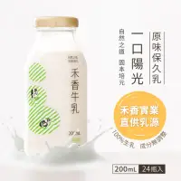 在飛比找momo購物網優惠-【禾香牧場】一口陽光 原味保久乳 100%生乳 24瓶/箱(