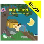 電子書 月牙儿升起来 THE CRESCENT MOON HAS RISEN(LEVEL 4),XIANG LI 9789814930819 <華通書坊/姆斯>