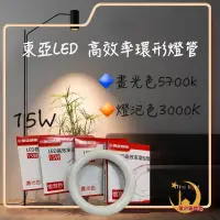 在飛比找蝦皮購物優惠-《東亞 》LED T8 15W 環型燈管 圓形燈管 替代傳統