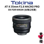 【TOKINA】AT-X 35MM F2.8 MACRO PRO DX NIKON (公司貨)