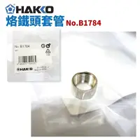 在飛比找Yahoo!奇摩拍賣優惠-【HAKKO】B1784 烙鐵筆用外螺絲 適用於FX-888