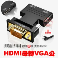 在飛比找蝦皮購物優惠-HDMI母轉VGA公 HDMI轉VGA 轉接頭 帶音頻輸出 