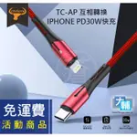 ☆輔大企業☆免運活動商品-智能 7A 快速快充線 / TYPE-C TO LIGHTNING /2公尺(30W) 紅