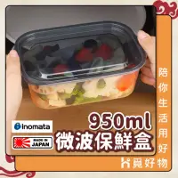 在飛比找momo購物網優惠-【Ho覓好物】inomata 950ml 微波專用保鮮盒 日