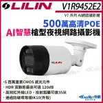 【KINGNET】LILIN 利凌 V1R9452E2 500萬 AI智慧 紅外線 槍型網路攝影機(LILIN 利凌台灣監控大廠)