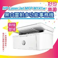 在飛比找Yahoo!奇摩拍賣優惠-好印樂園【現貨+含稅】HP M141w 無線雷射多功事務機 