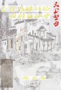 在飛比找樂天市場購物網優惠-【電子書】臺灣媽祖碑碣與村莊社會