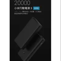 在飛比找蝦皮購物優惠-「現貨」小米行動電源3 20000mAh 高配版 保固半年 