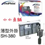 【DOPHIN海豚】超薄型外掛過濾器 SH-380