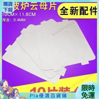 在飛比找蝦皮購物優惠-❤限時下殺❤微波爐雲母片絶緣闆通用多個品牌耐高溫規格12X1