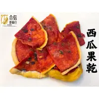 在飛比找Yahoo!奇摩拍賣優惠-【合信旺旺】西瓜果乾300克/休閒食品。