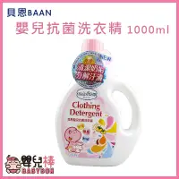 在飛比找蝦皮購物優惠-BAAN 貝恩嬰兒抗菌洗衣精 1000ml 罐裝 抗菌洗衣精