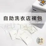 自助洗衣店投料裸包。45克/袋。洗衣精。柔軟精。消毒水。洗衣粉。另有20公斤大容量。台灣製造。【小春日合X材料坊】