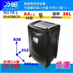 力田-ROYAL 3940MCX 商用 高速 粉碎型 碎紙機 碎續碎紙40分 單次碎紙15張 特惠中 免運