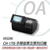 在飛比找Yahoo奇摩購物中心優惠-Vison CH-170i 手開發票支票列印機 支票機 發票