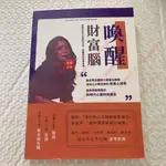 限時下殺【台灣出貨】 陳芳誼《喚醒財富腦:AWAKEN THE WEALTHY MIND》 PEIWEN