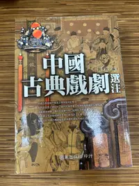 在飛比找露天拍賣優惠-【文今】中國古典戲劇選注 / 曾永義 /2007.9/無劃記