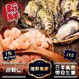 在飛比找遠傳friDay購物優惠-【海肉管家】日本廣島帶殼生蠔VS生食級甜蝦仁