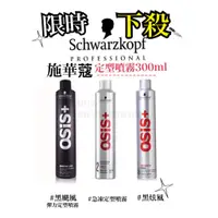 在飛比找蝦皮購物優惠-【香老闆】(300ml) Schwarzkopf 施華蔻 O