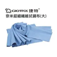 在飛比找法雅客網路商店優惠-GIOTTOS CL-3614 纖維拭鏡布 大 保護鏡 鏡頭